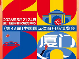 邢臺(tái)格律新材料科技參與2026廈門(mén)中國(guó)體博會(huì)材料創(chuàng)新應(yīng)用